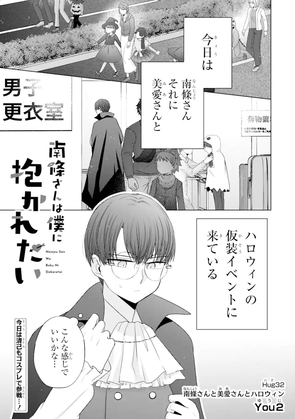 Nanjou-san wa Boku ni Dakaretai - Chapter 32.1 - Page 1