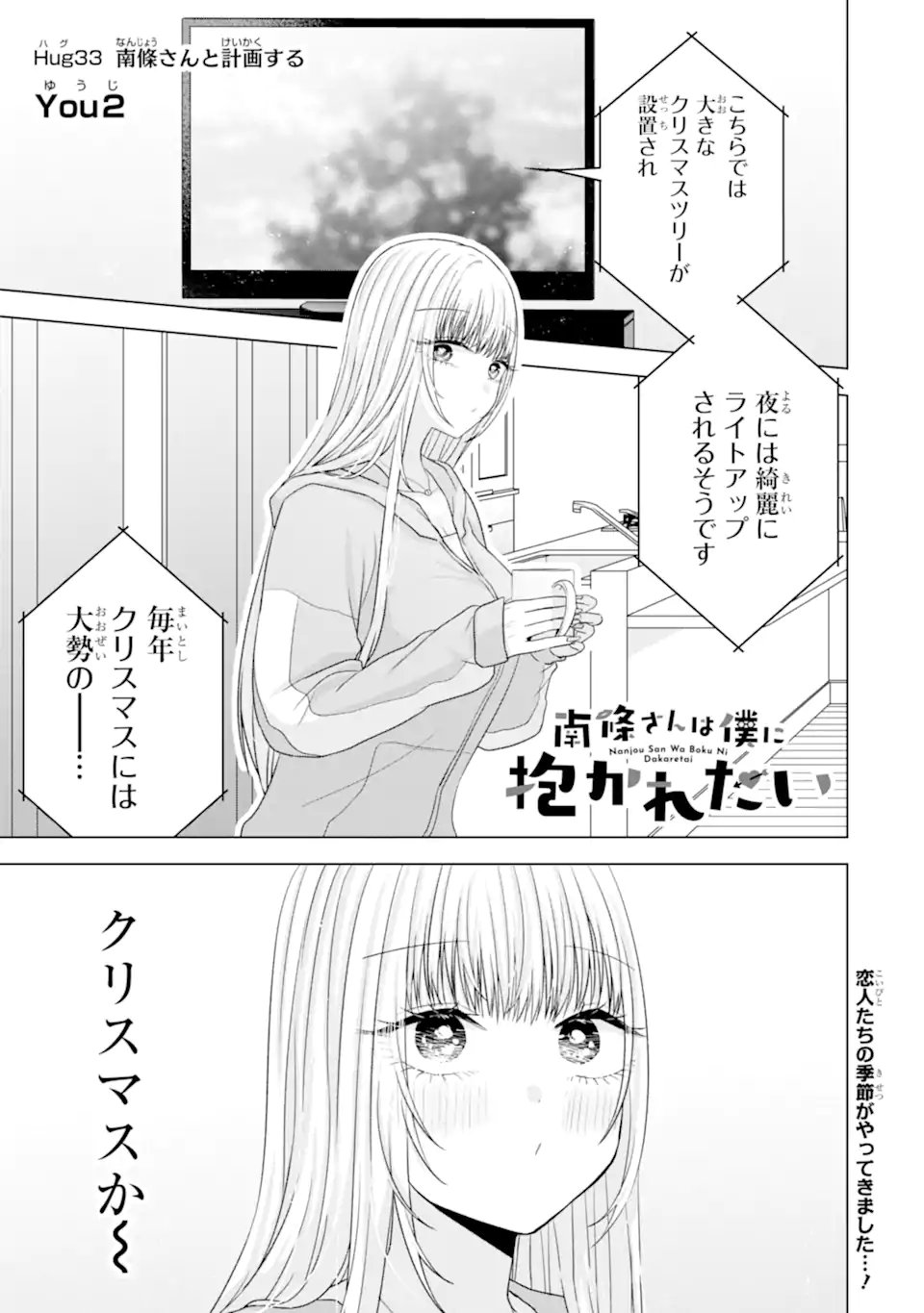 Nanjou-san wa Boku ni Dakaretai Chap 33.1 - Next Chap 34.1