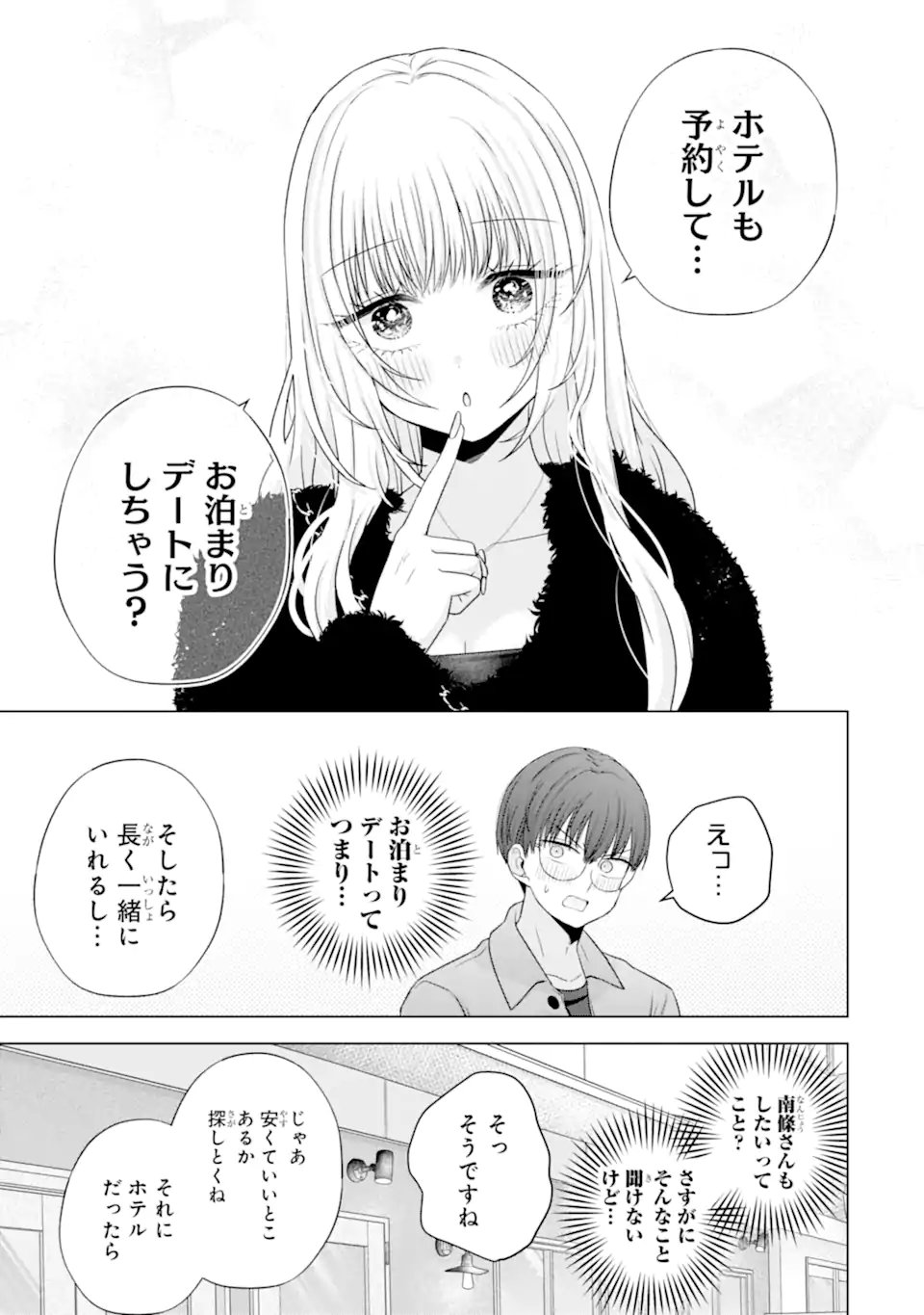 Nanjou-san wa Boku ni Dakaretai - Chapter 33.5 - Page 7