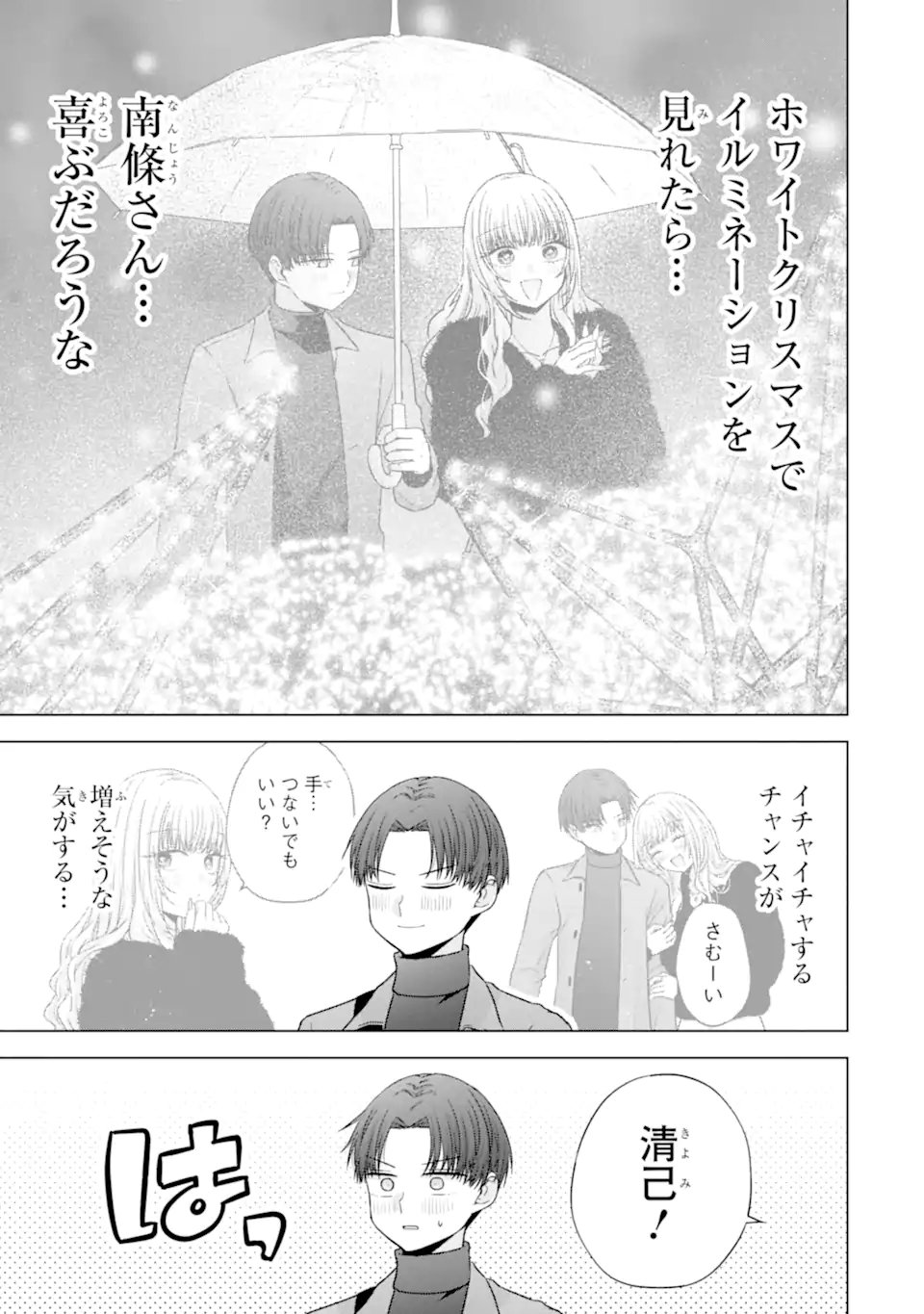 Nanjou-san wa Boku ni Dakaretai - Chapter 34.1 - Page 7