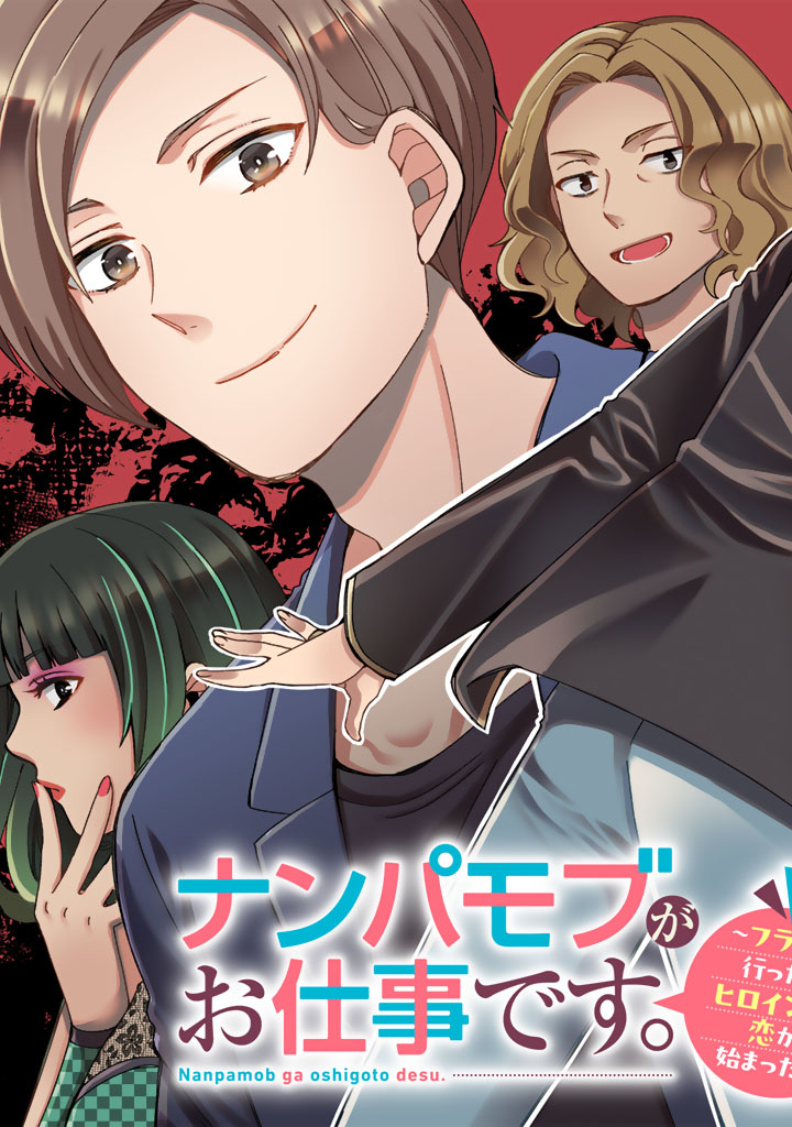 Nanpa Mobu ga Oshigoto Desu - Chapter 1 - Page 3