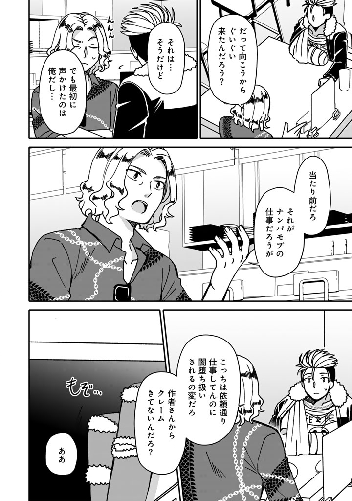 Nanpa Mobu ga Oshigoto Desu - Chapter 9.2 - Page 5