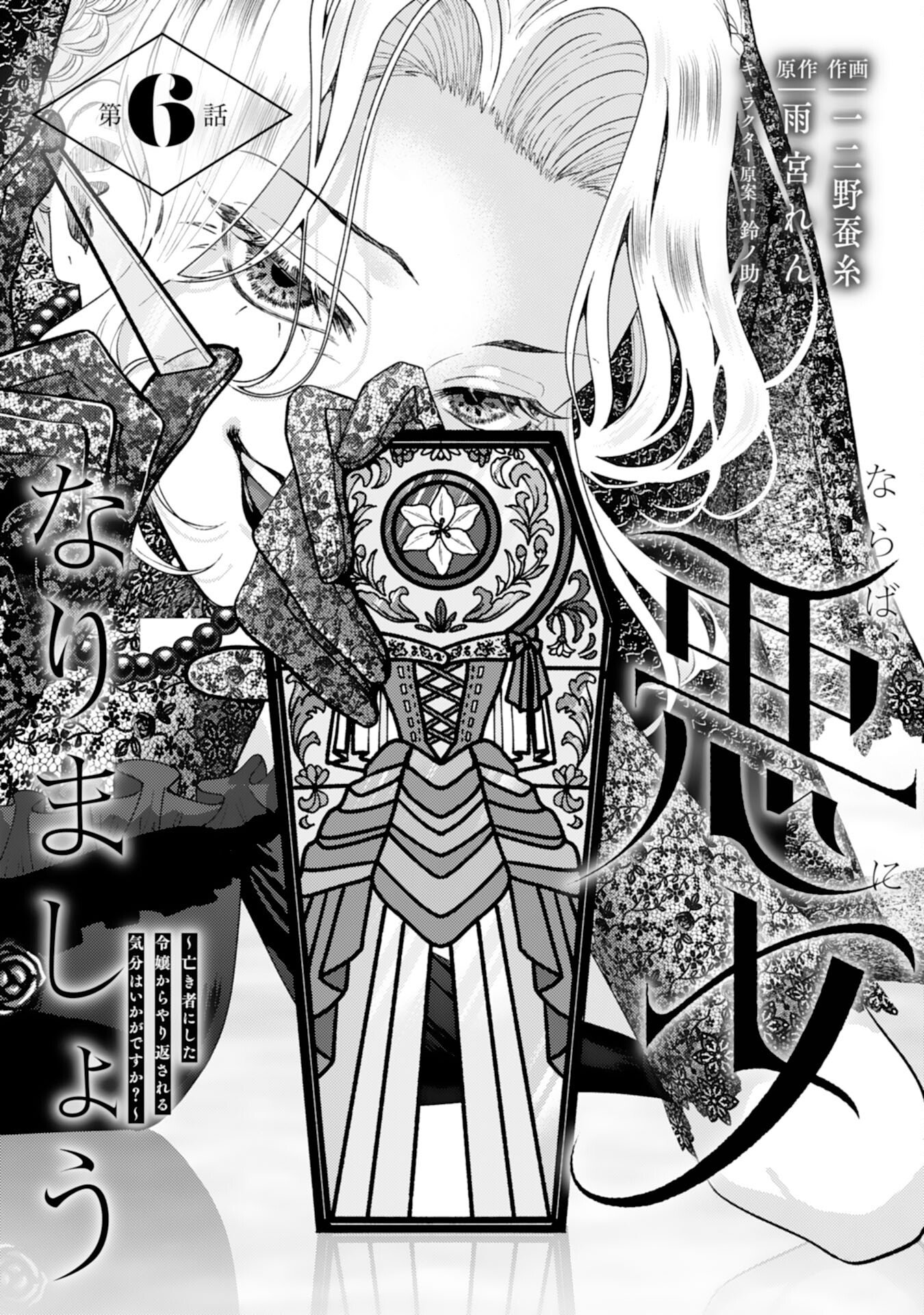 Naraba, Akujo ni Narimashou - Chapter 6 - Page 1