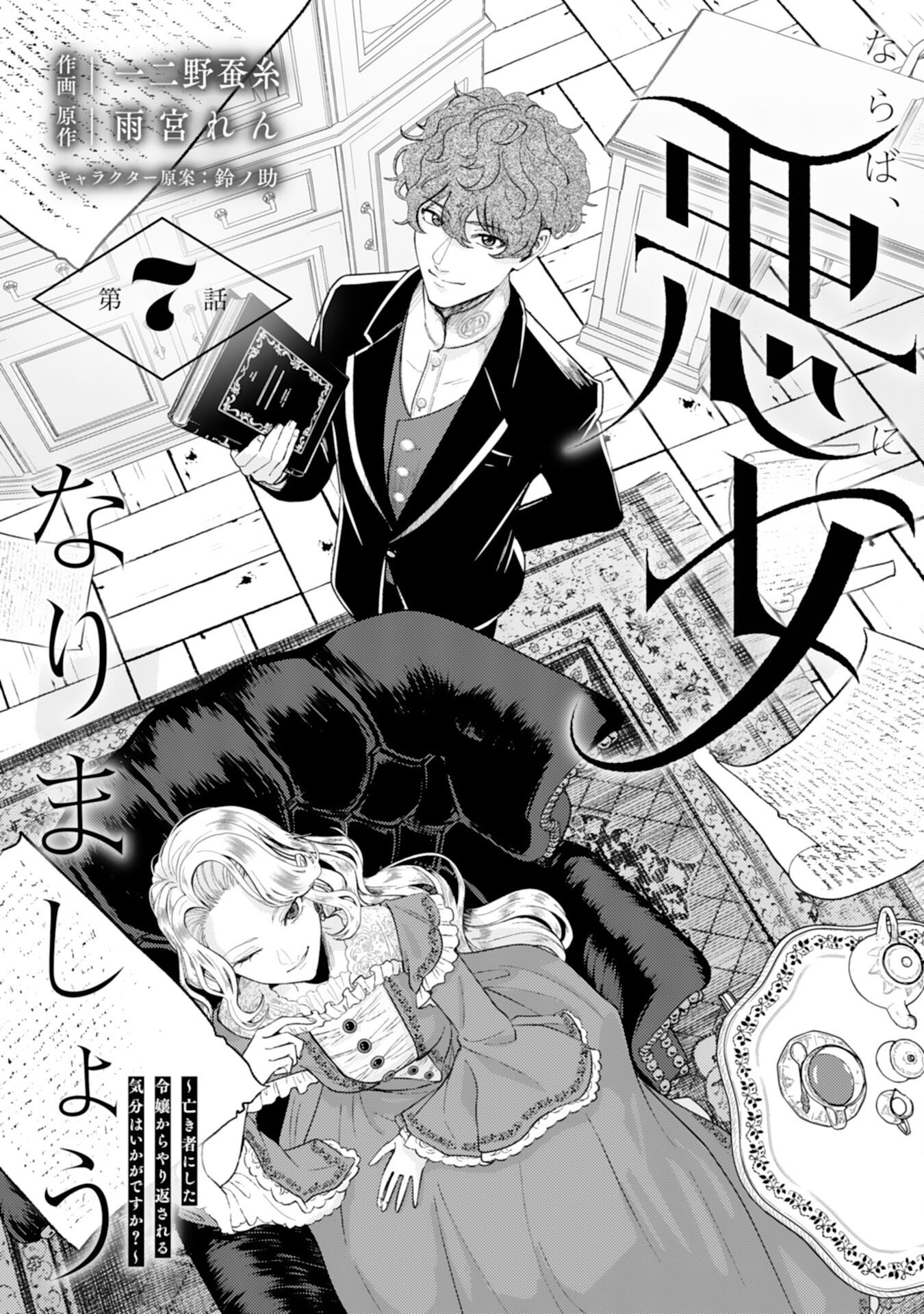 Naraba, Akujo ni Narimashou - Chapter 7 - Page 1