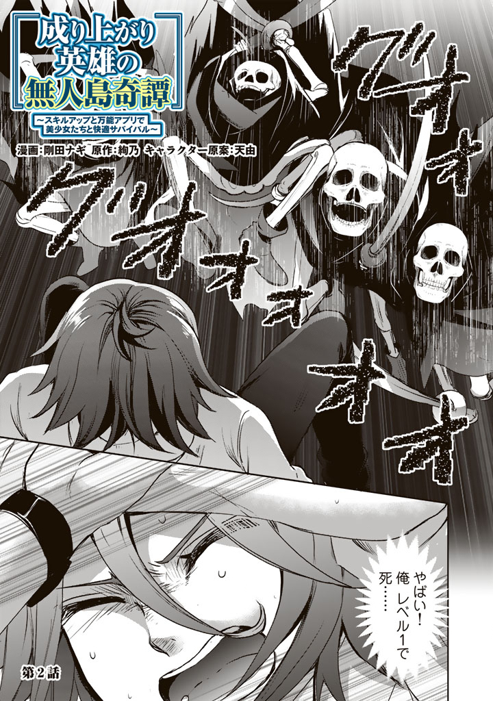 Nariagari Eiyuu no Mujintou Kitan - Chapter 2 - Page 1