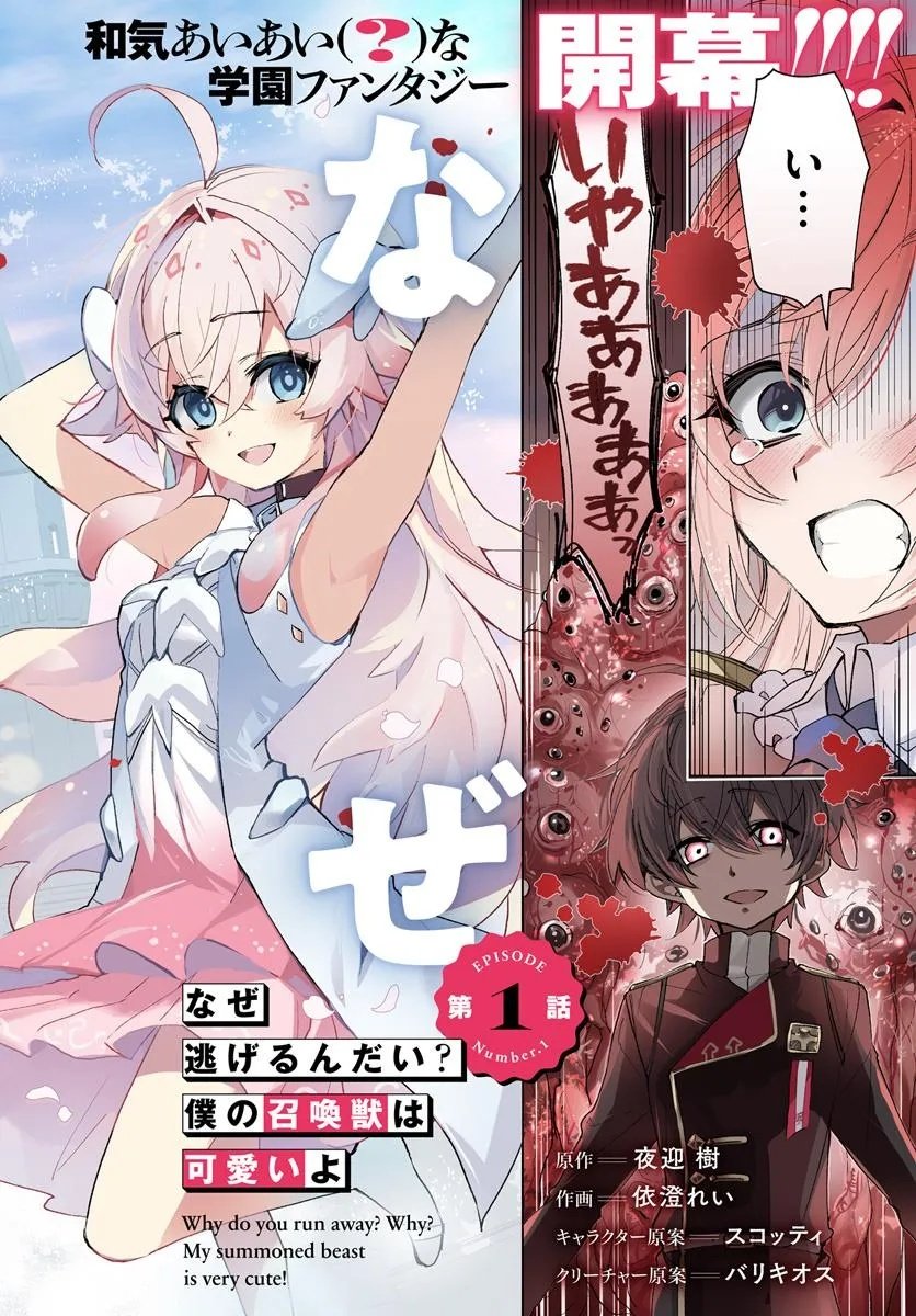 Naze Nigerun Dai? Boku no Shoukanjuu wa Kawaii yo - Chapter 1.1 - Page 2