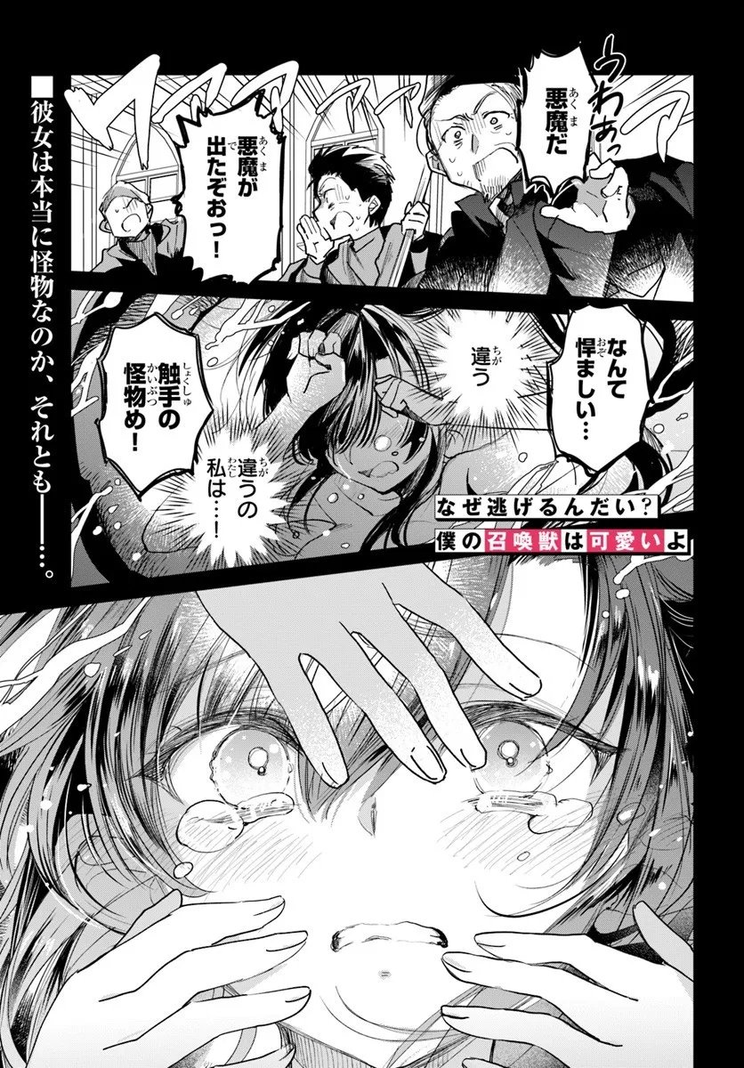 Naze Nigerun Dai? Boku no Shoukanjuu wa Kawaii yo - Chapter 2.1 - Page 1