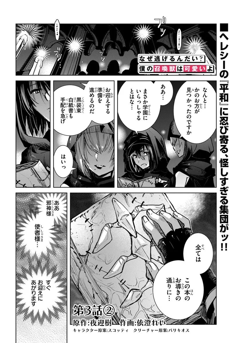 Naze Nigerun Dai? Boku no Shoukanjuu wa Kawaii yo - Chapter 3.2 - Page 1