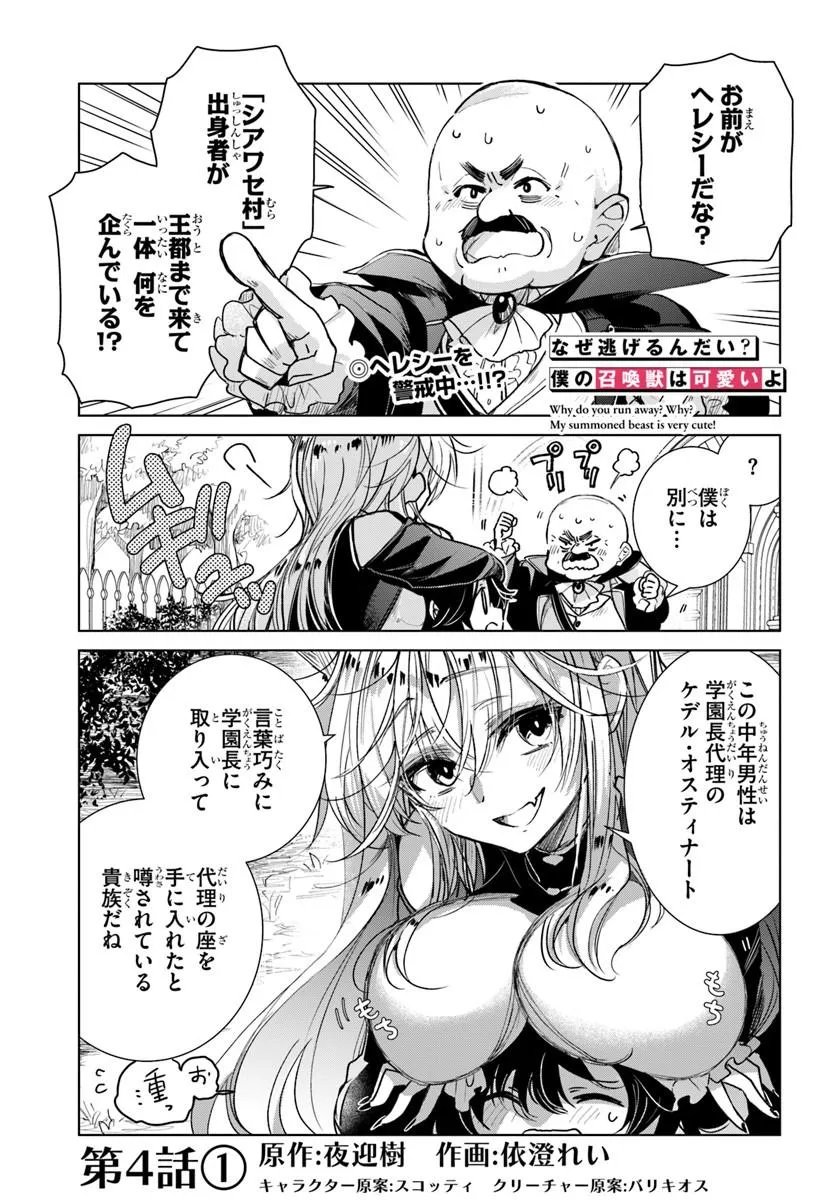 Naze Nigerun Dai? Boku no Shoukanjuu wa Kawaii yo - Chapter 4.1 - Page 1