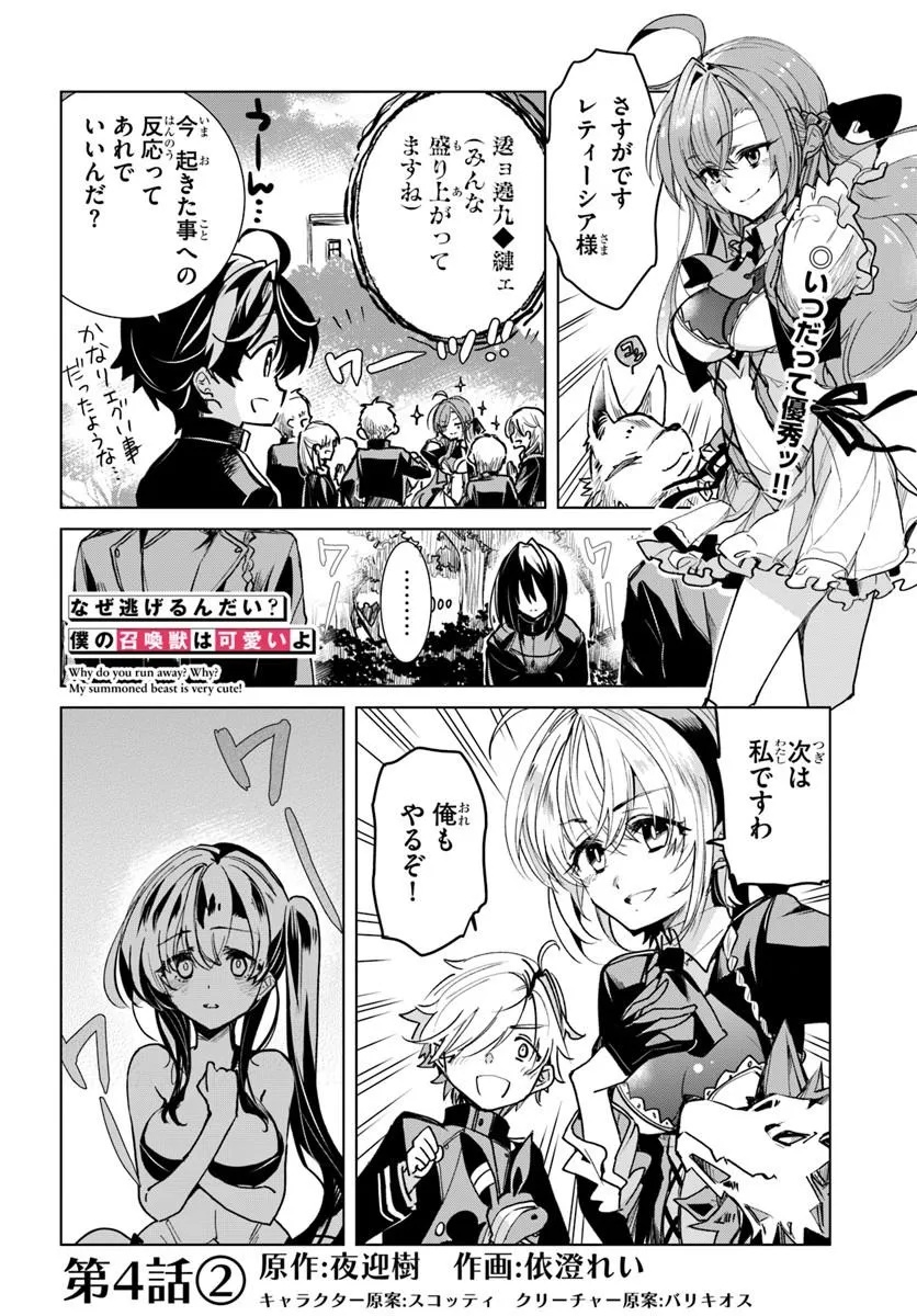 Naze Nigerun Dai? Boku no Shoukanjuu wa Kawaii yo - Chapter 4.2 - Page 1