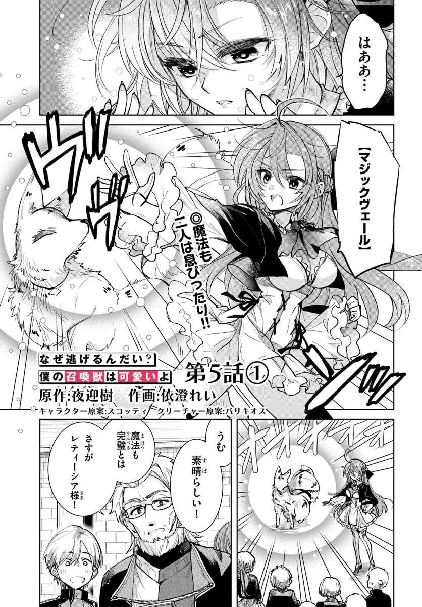 Naze Nigerun Dai? Boku no Shoukanjuu wa Kawaii yo - Chapter 5.1 - Page 1