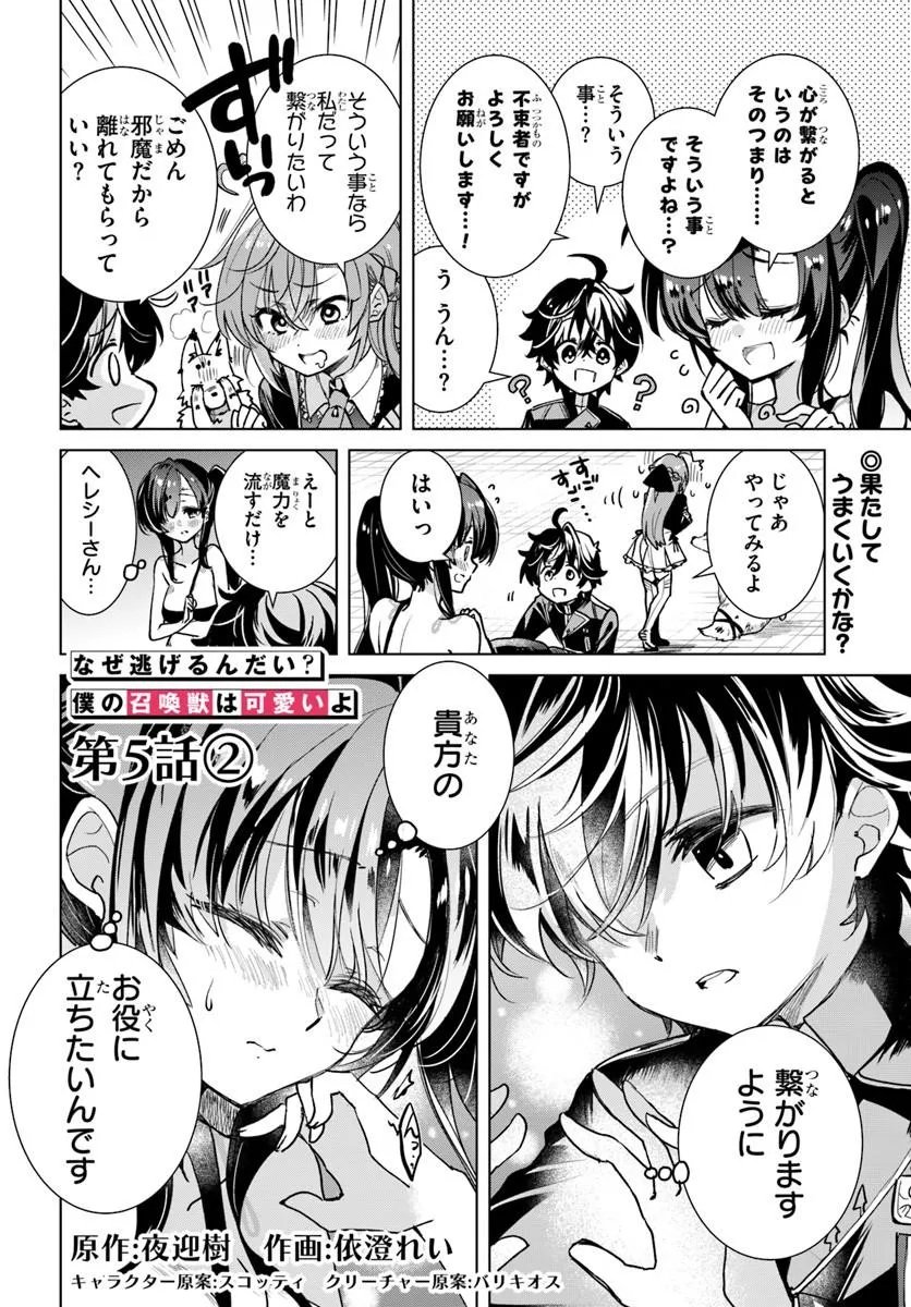 Naze Nigerun Dai? Boku no Shoukanjuu wa Kawaii yo - Chapter 5.2 - Page 1