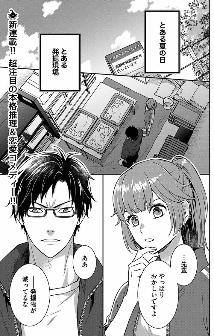 Nazotoki Iseki Hakkutsubu - Chapter 1 - Page 1