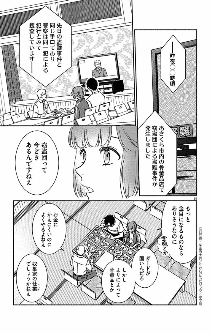 Nazotoki Iseki Hakkutsubu - Chapter 1 - Page 19