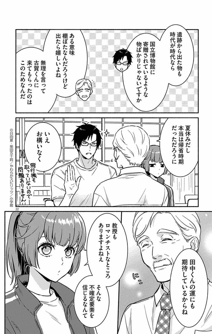 Nazotoki Iseki Hakkutsubu - Chapter 1 - Page 22