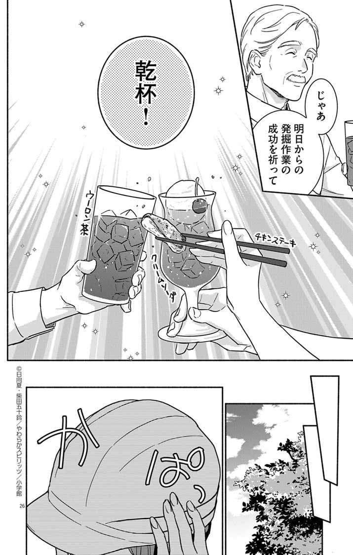 Nazotoki Iseki Hakkutsubu - Chapter 1 - Page 26