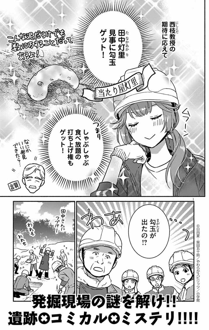 Nazotoki Iseki Hakkutsubu - Chapter 2 - Page 1