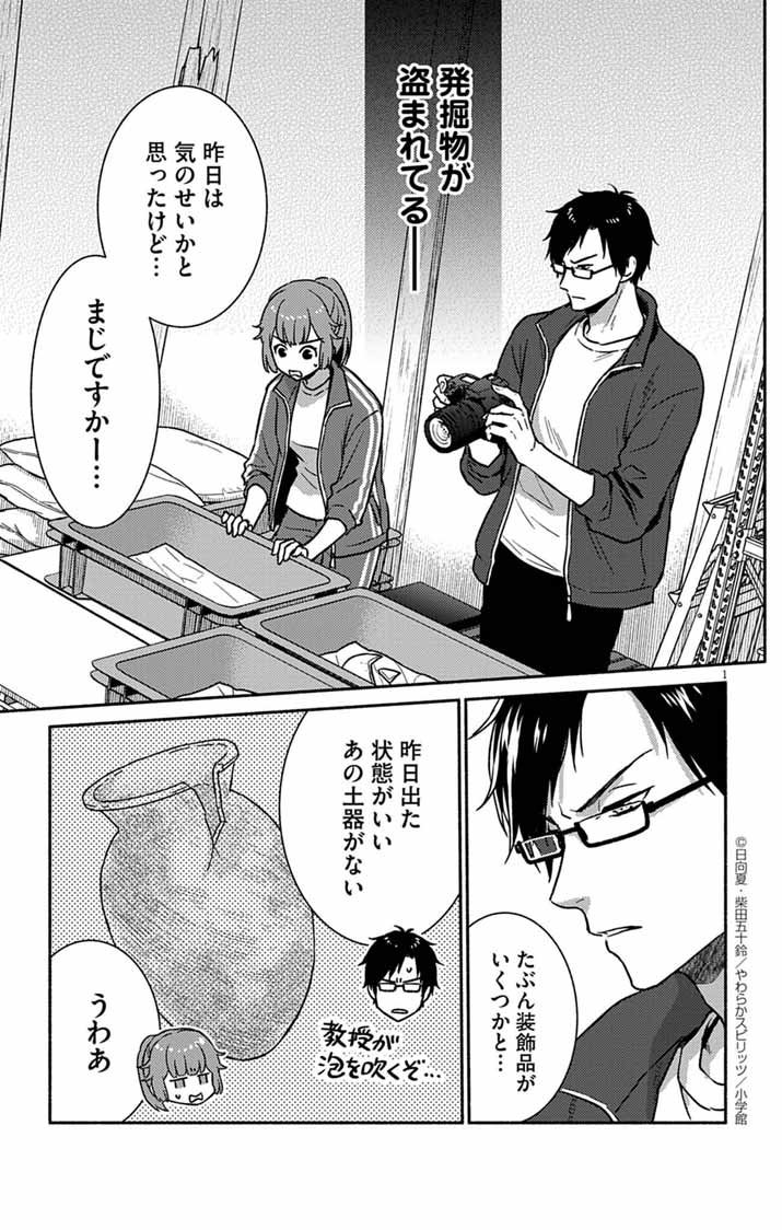 Nazotoki Iseki Hakkutsubu - Chapter 3 - Page 1