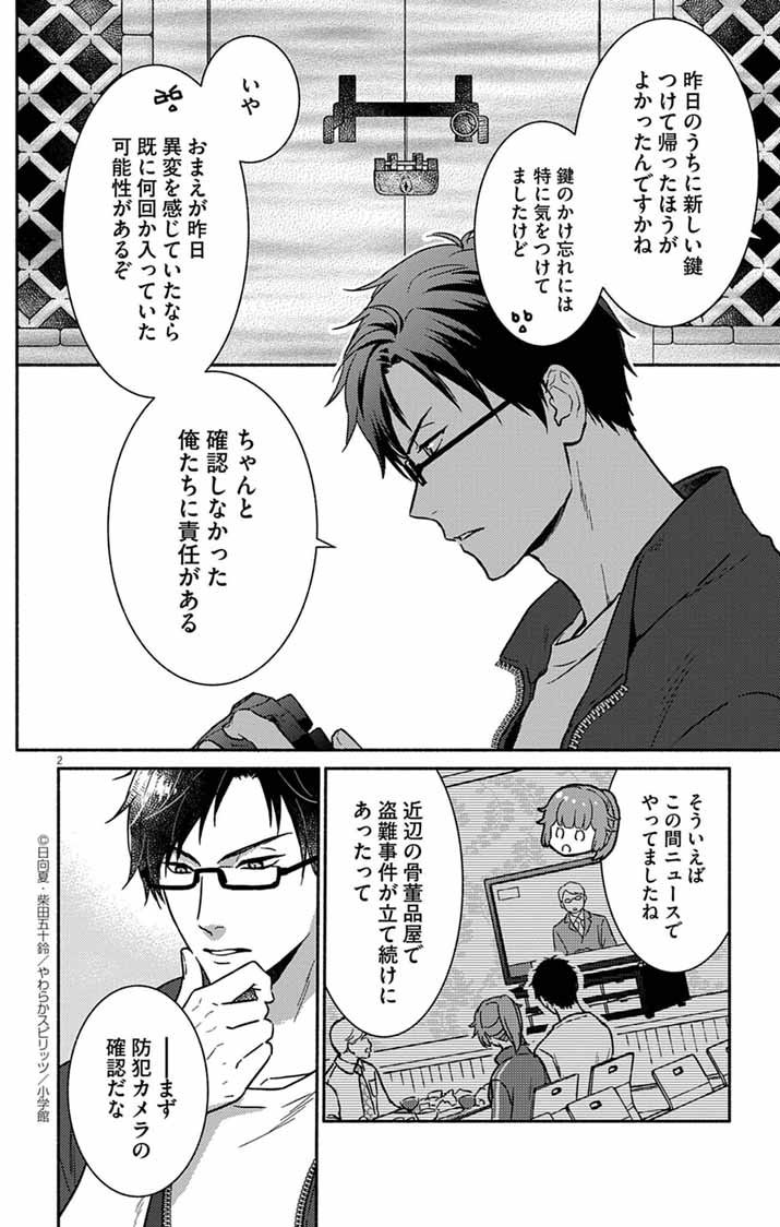 Nazotoki Iseki Hakkutsubu - Chapter 3 - Page 2