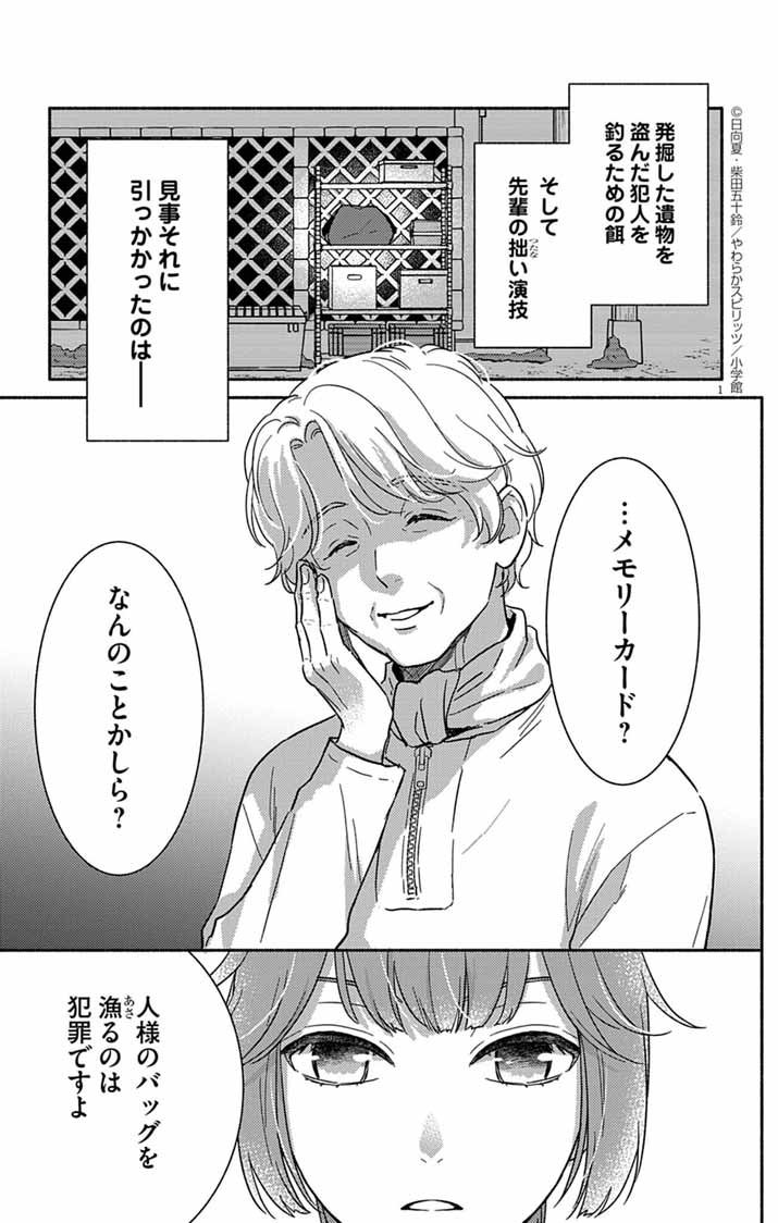 Nazotoki Iseki Hakkutsubu - Chapter 4 - Page 1