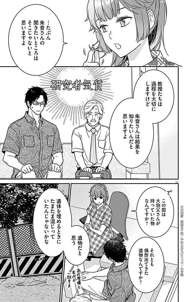 Nazotoki Iseki Hakkutsubu - Chapter 7 - Page 11