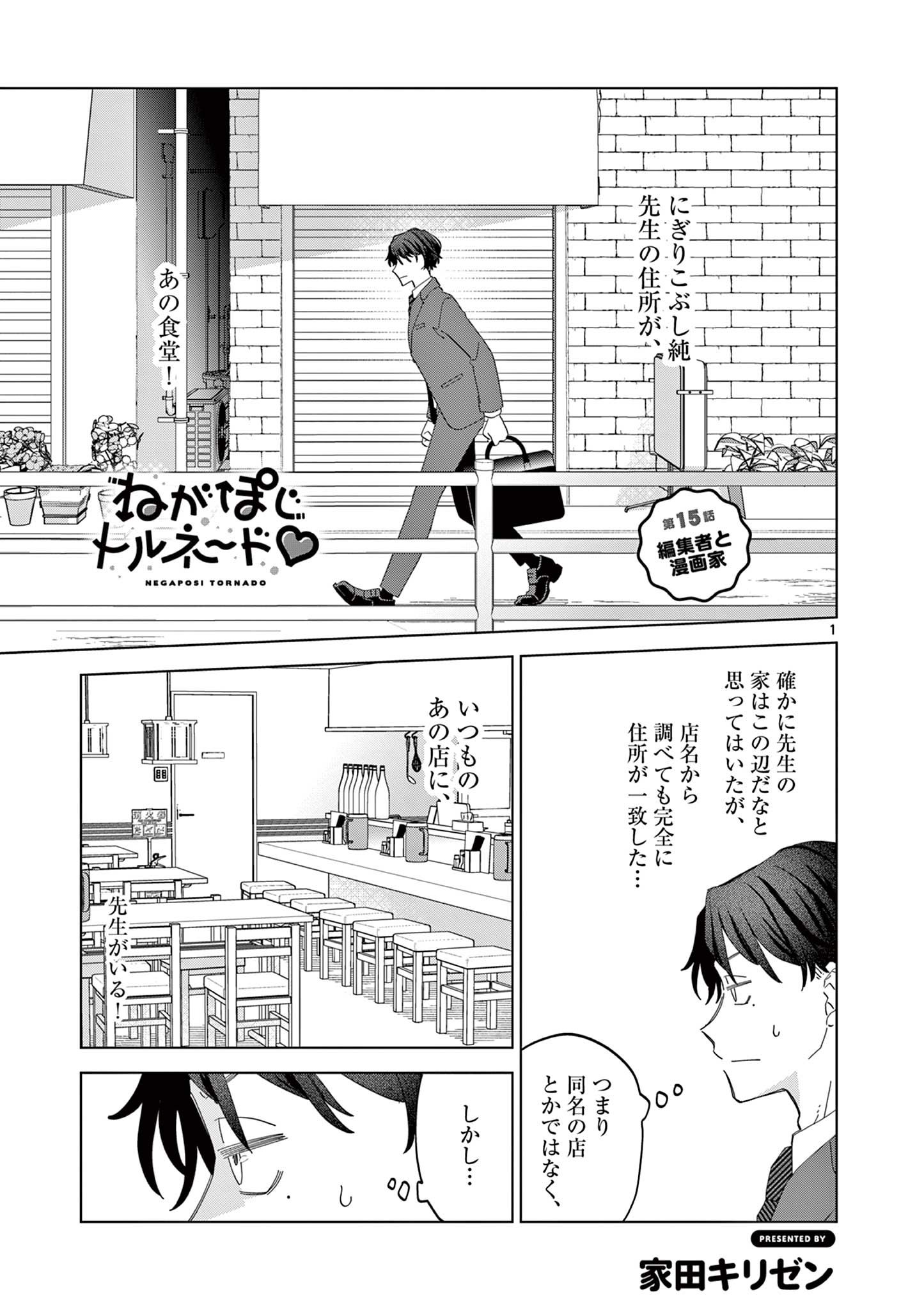 Negaposi Tornado ♡ - Chapter 15 - Page 1