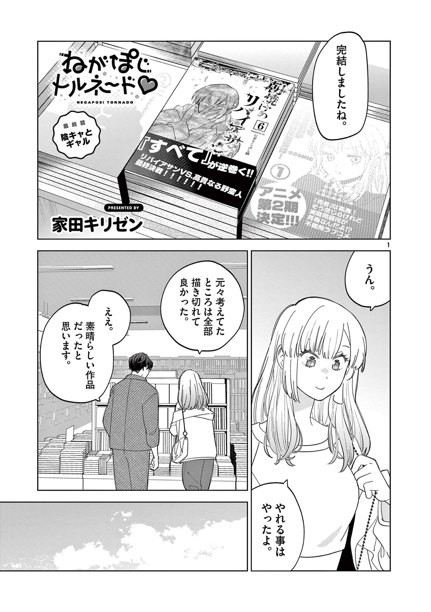 Negaposi Tornado ♡ - Chapter 16 - Page 1