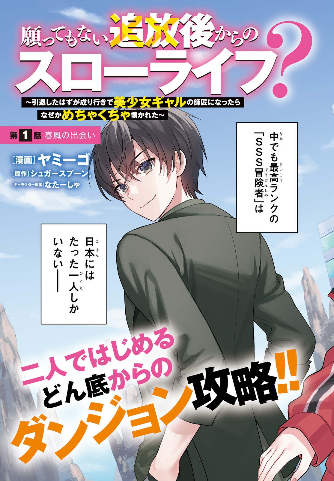 Negattemonai Tsuihougo kara no Slow Life? ~Intai shita Hazu ga Nariyuki de Bishoujo Gal no Shishou ni Nattara naze ka Mechakucha Natsukareta~ - Chapter 1 - Page 3