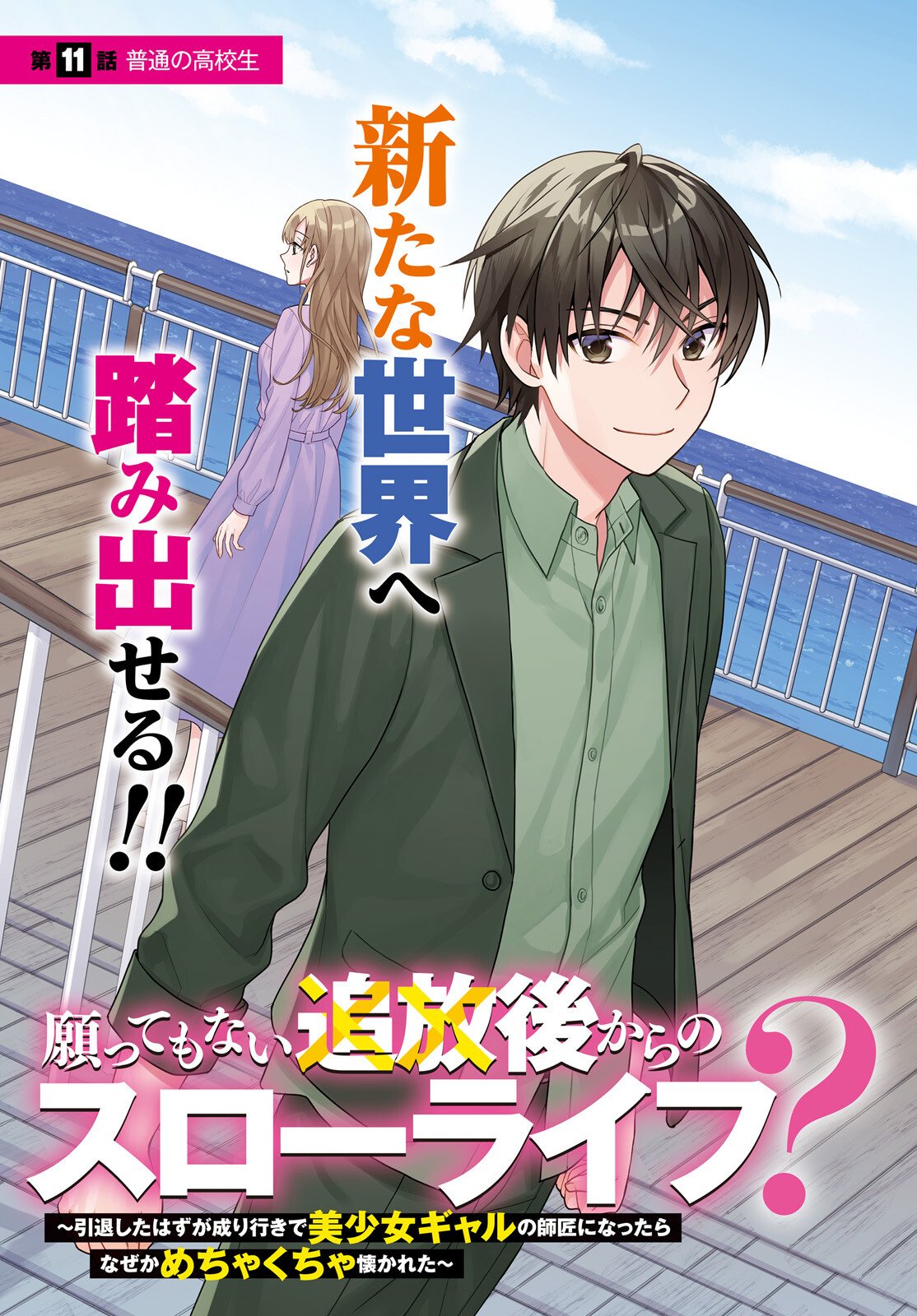 Negattemonai Tsuihougo kara no Slow Life? ~Intai shita Hazu ga Nariyuki de Bishoujo Gal no Shishou ni Nattara naze ka Mechakucha Natsukareta~ - Chapter 11 - Page 3