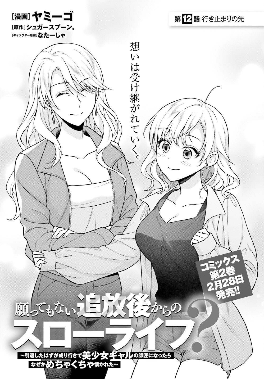 Negattemonai Tsuihougo kara no Slow Life? ~Intai shita Hazu ga Nariyuki de Bishoujo Gal no Shishou ni Nattara naze ka Mechakucha Natsukareta~ - Chapter 12 - Page 1