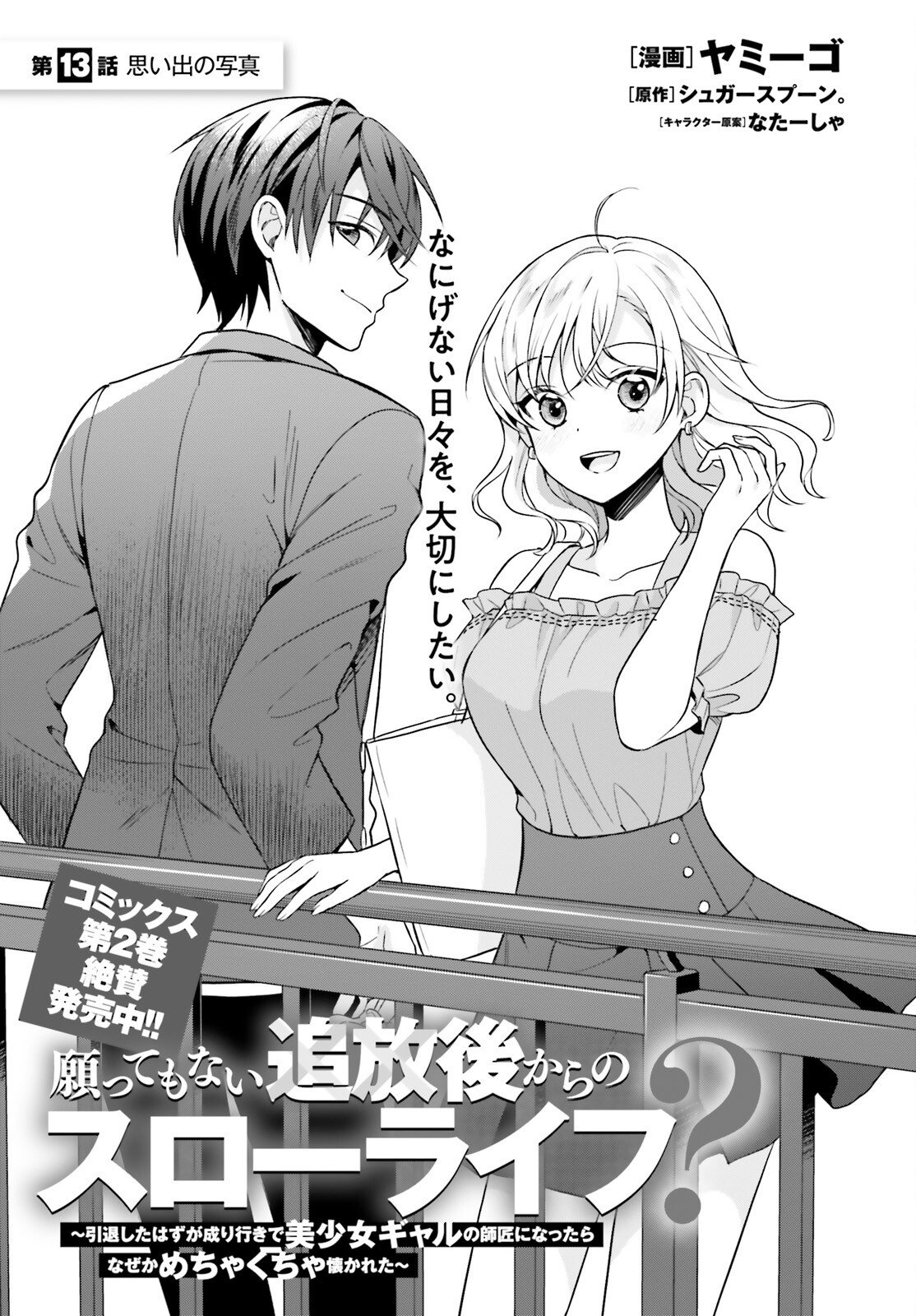 Negattemonai Tsuihougo kara no Slow Life? ~Intai shita Hazu ga Nariyuki de Bishoujo Gal no Shishou ni Nattara naze ka Mechakucha Natsukareta~ - Chapter 13 - Page 1