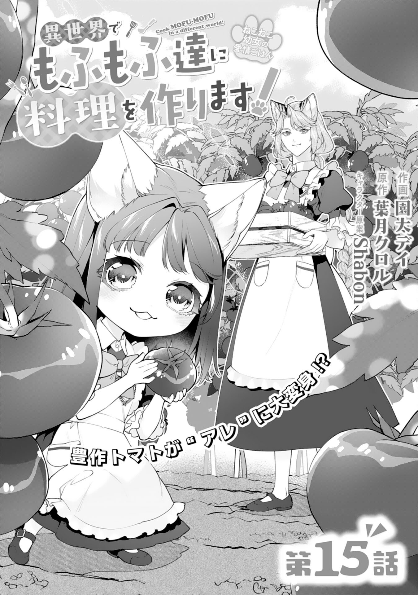 Neko Neko Youjo no Aijou Gohan - Isekai de Mofumofu-tachi ni Ryouri wo Tsukurimasu! - Chapter 15 - Page 1