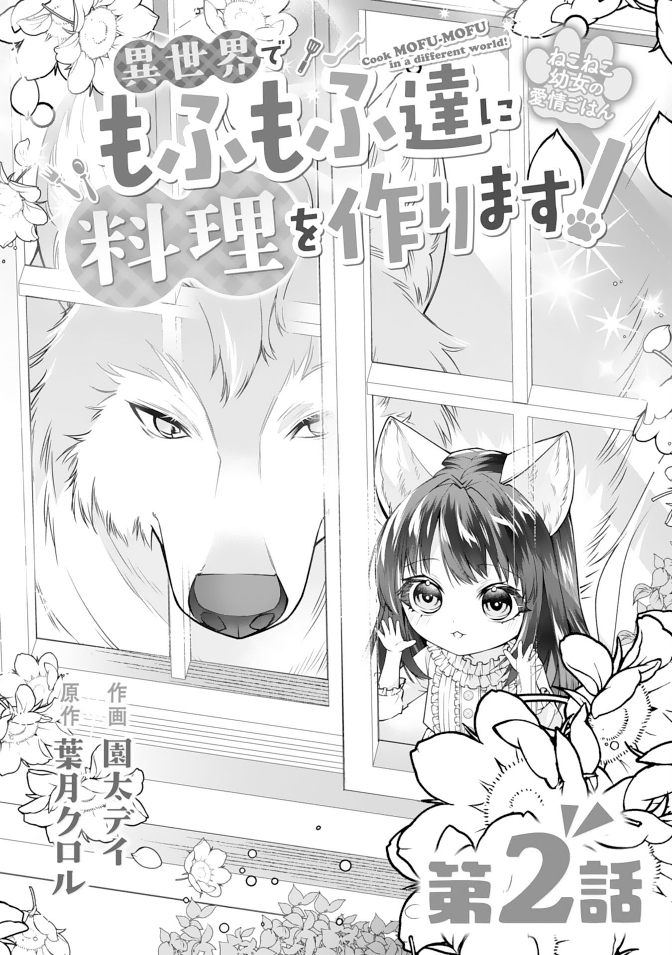 Neko Neko Youjo no Aijou Gohan - Isekai de Mofumofu-tachi ni Ryouri wo Tsukurimasu! - Chapter 2 - Page 1