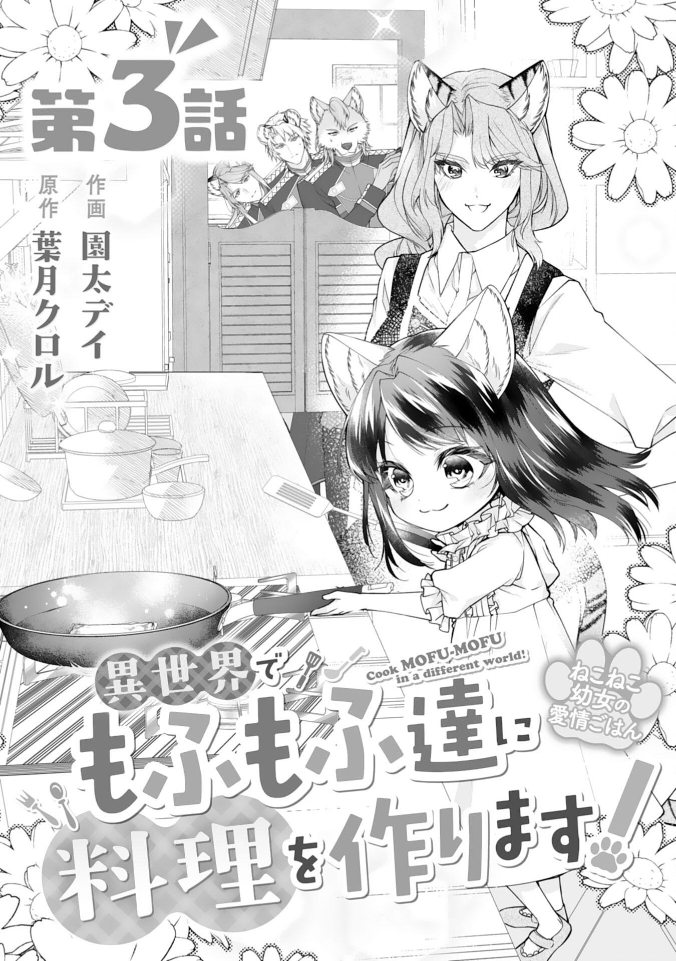 Neko Neko Youjo no Aijou Gohan - Isekai de Mofumofu-tachi ni Ryouri wo Tsukurimasu! - Chapter 3 - Page 1
