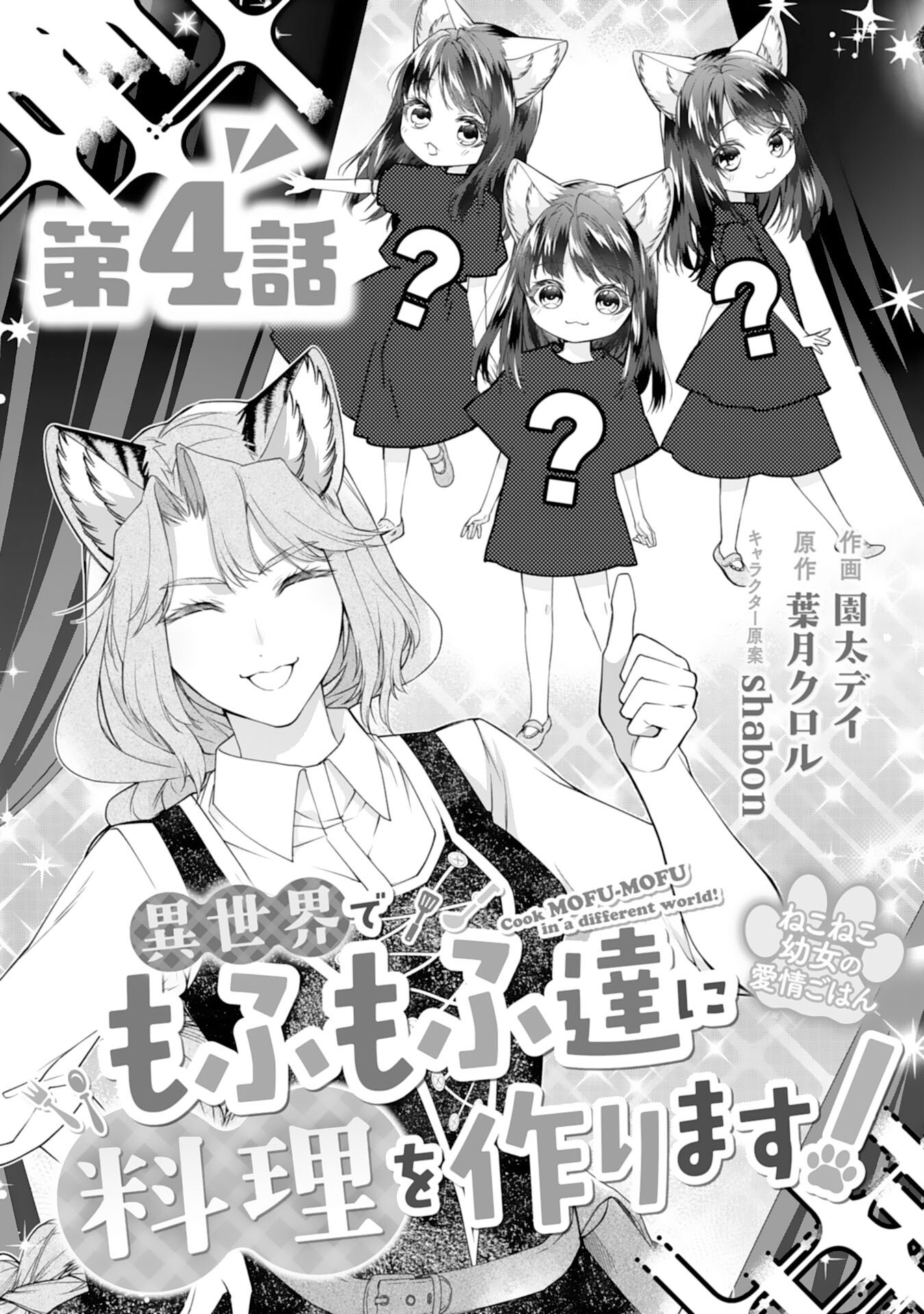 Neko Neko Youjo no Aijou Gohan - Isekai de Mofumofu-tachi ni Ryouri wo Tsukurimasu! - Chapter 4 - Page 1