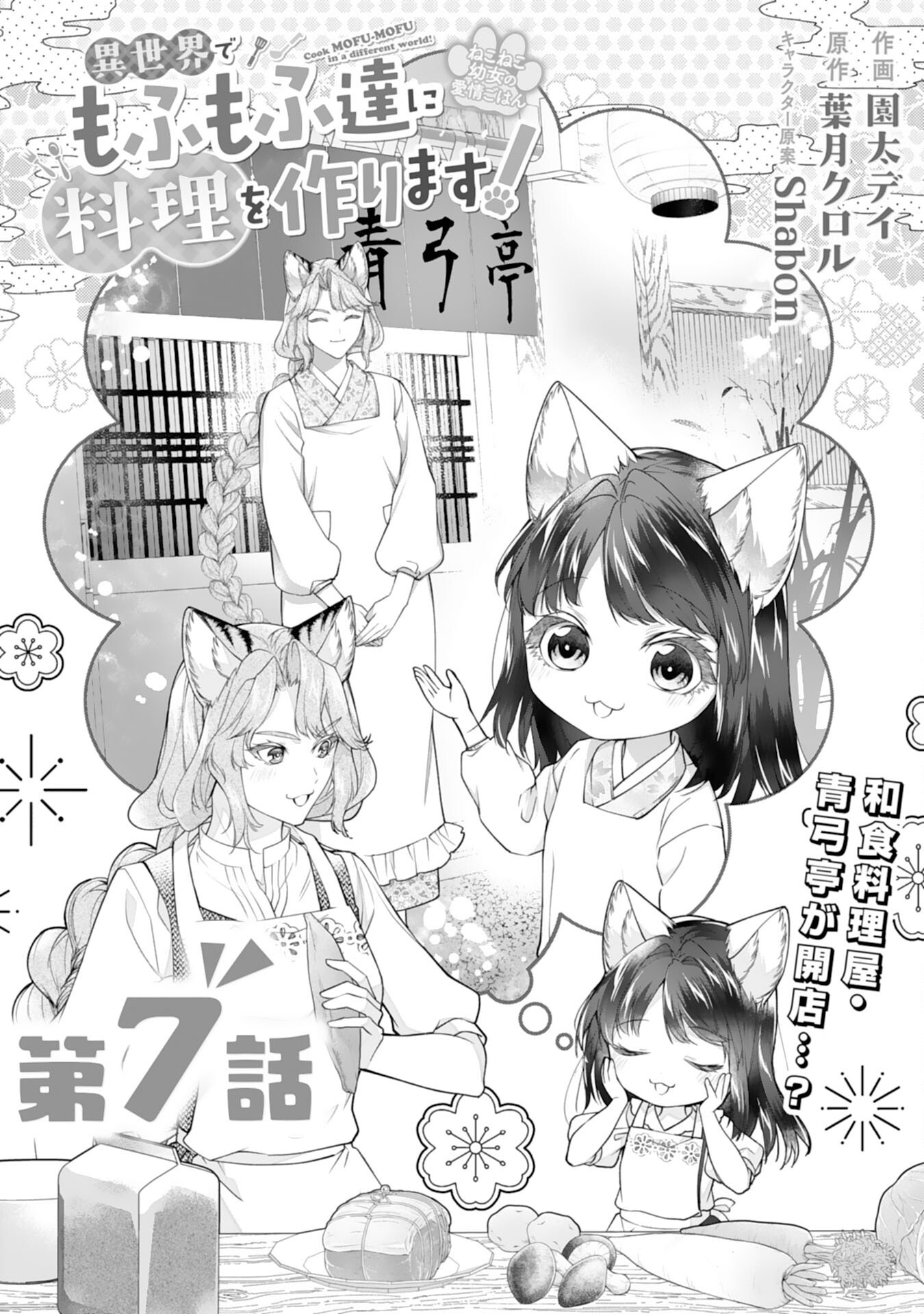 Neko Neko Youjo no Aijou Gohan - Isekai de Mofumofu-tachi ni Ryouri wo Tsukurimasu! - Chapter 7 - Page 1