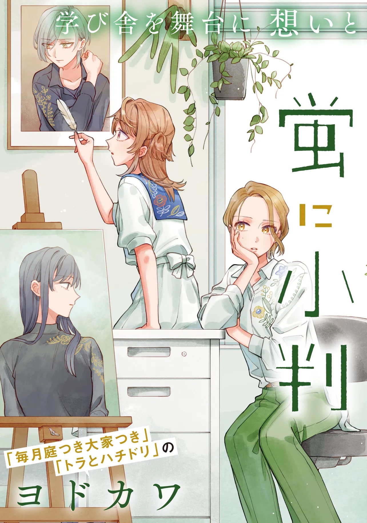Neko ni Hakucho, Hotaru ni Koban - Chapter 1 - Page 3