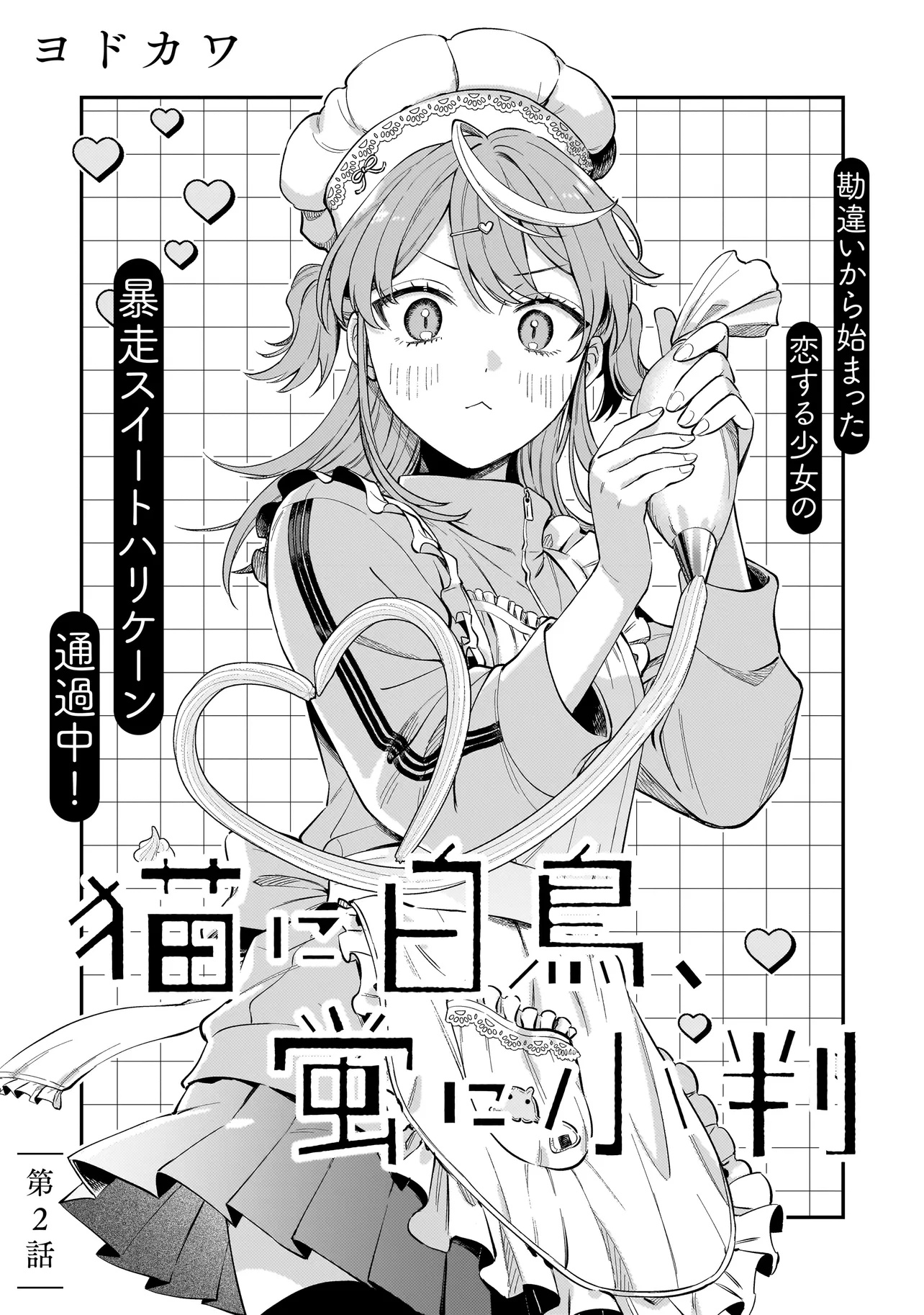 Neko ni Hakucho, Hotaru ni Koban - Chapter 2.1 - Page 3