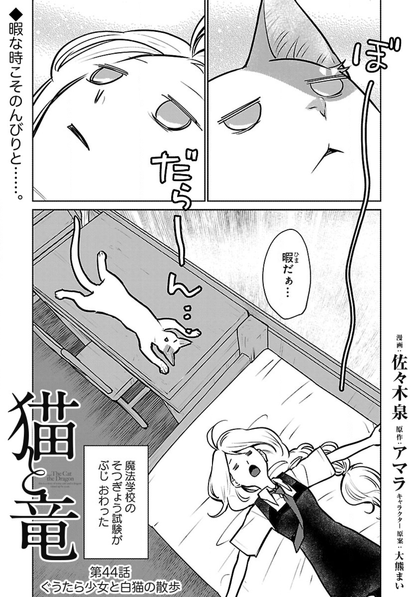 Neko to Ryuu - Chapter 44 - Page 1