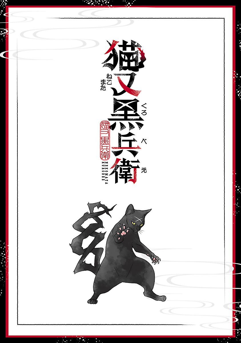 Nekomata Kurobee - Chapter 1 - Page 2