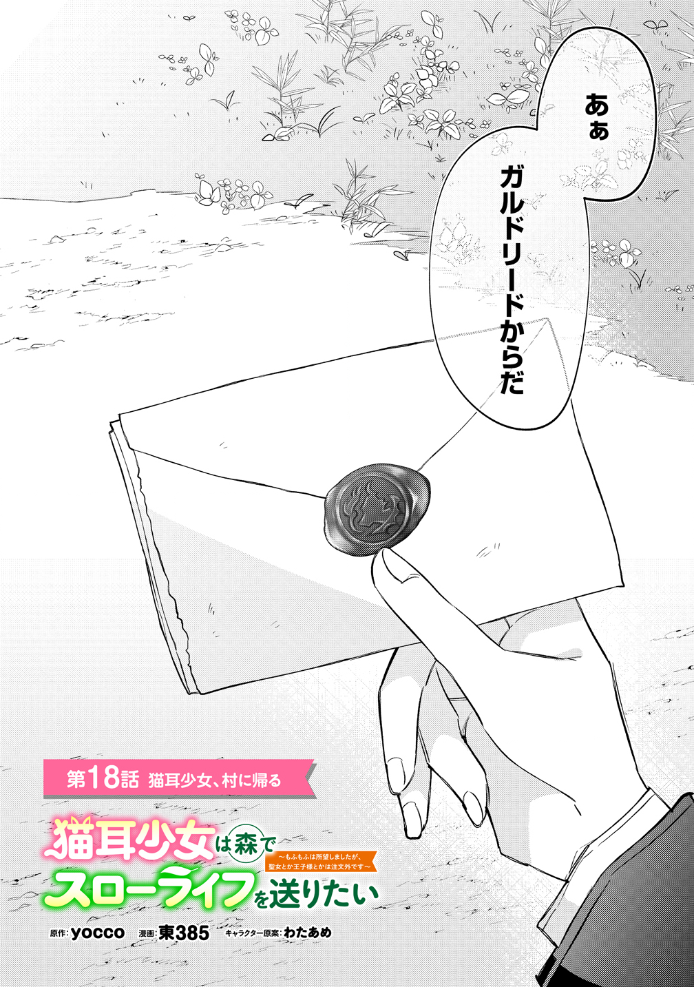 Nekomimi Shoujo qa Mori de Slow Life wo Okuritai - Mofumofu wa Shomou Shimashita ga, Seijo Toka Ouji-sama Toka wa Chuumon-gai desu - Chapter 18 - Page 2