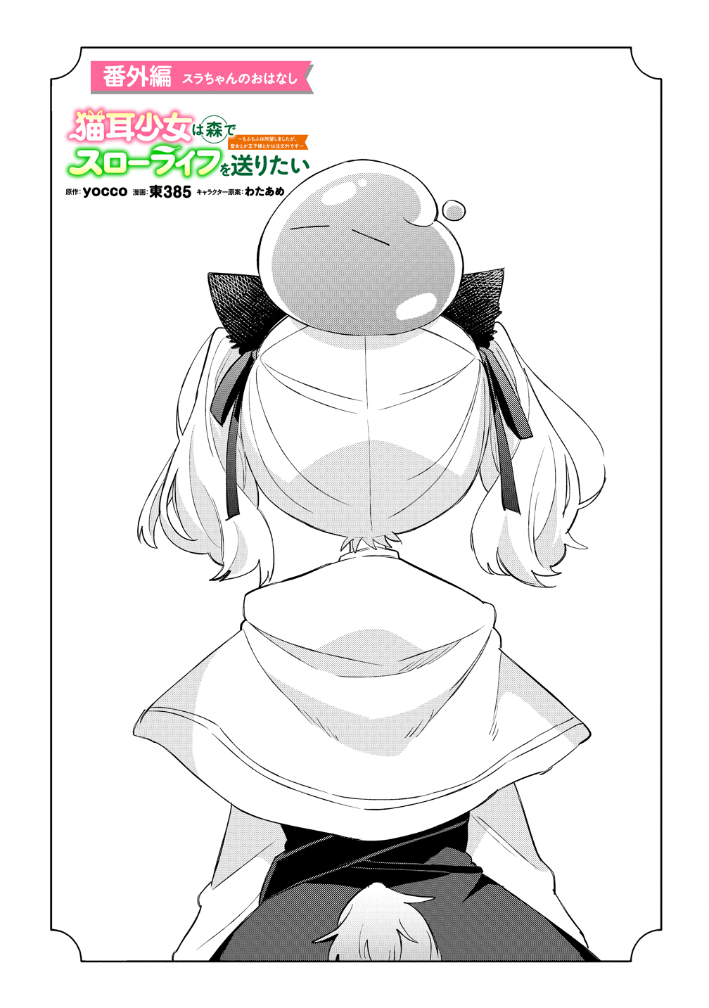 Nekomimi Shoujo qa Mori de Slow Life wo Okuritai - Mofumofu wa Shomou Shimashita ga, Seijo Toka Ouji-sama Toka wa Chuumon-gai desu - Chapter 20 - Page 1