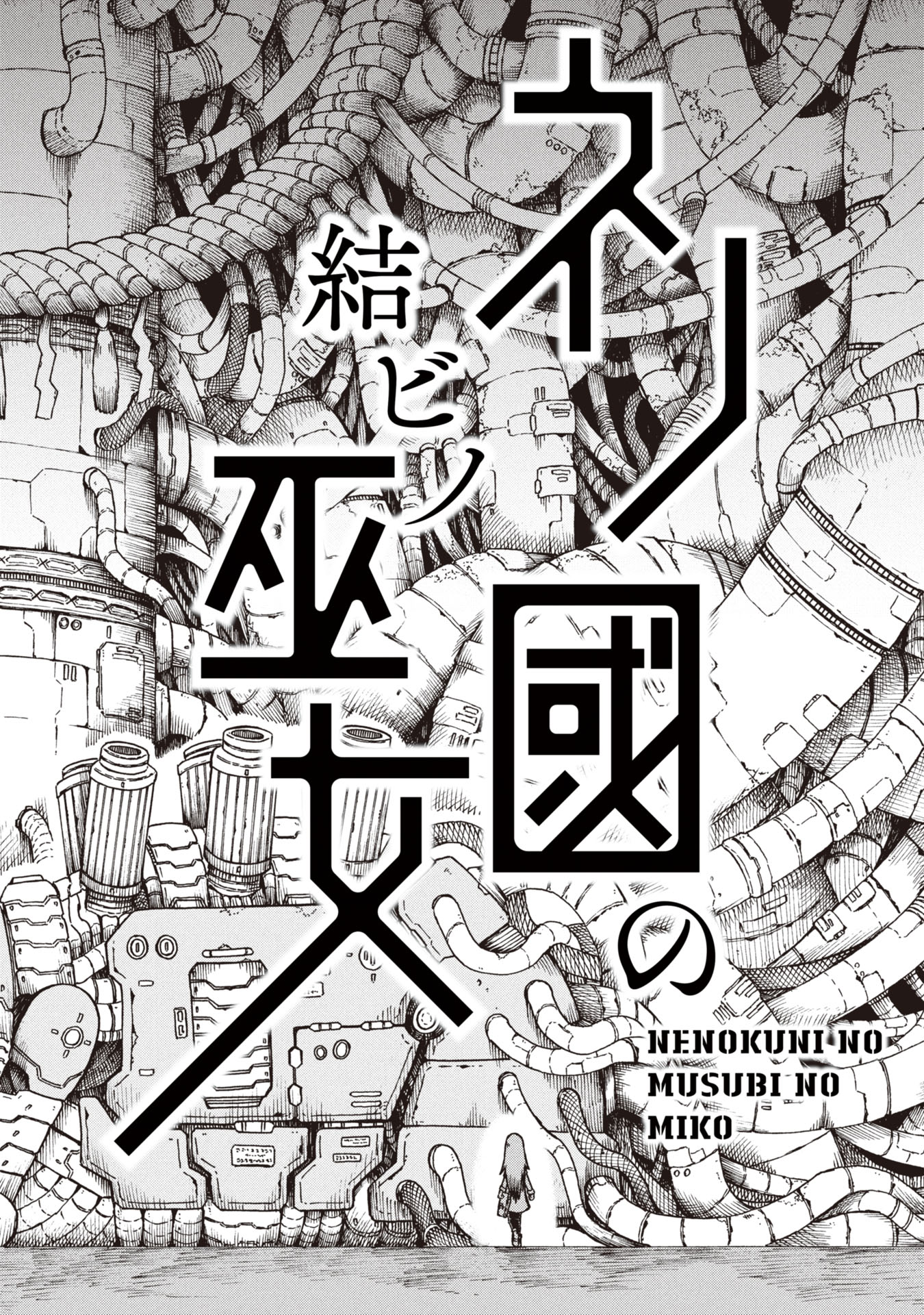 Nenokuni no Musubi no Miko - Chapter 1 - Page 4
