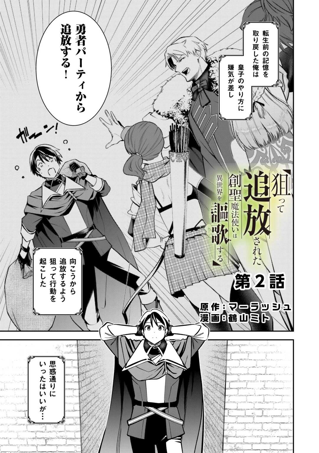 Neratte Tsuihou sareta Sousei Mahoutsukai wa Isekai wo Ouka suru - Chapter 2 - Page 1