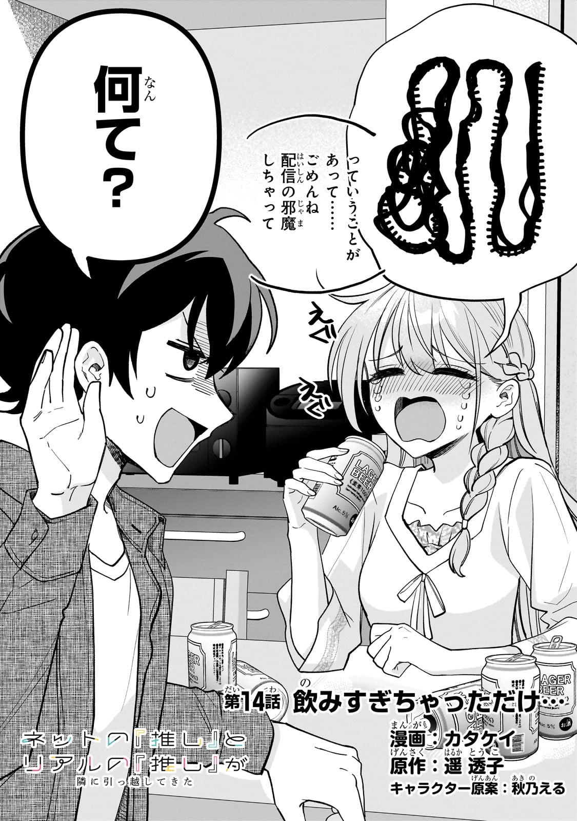 Net no "Oshi" to Real no "Oshi" ga Tonari ni Hikkoshite Kita - Chapter 14 - Page 4