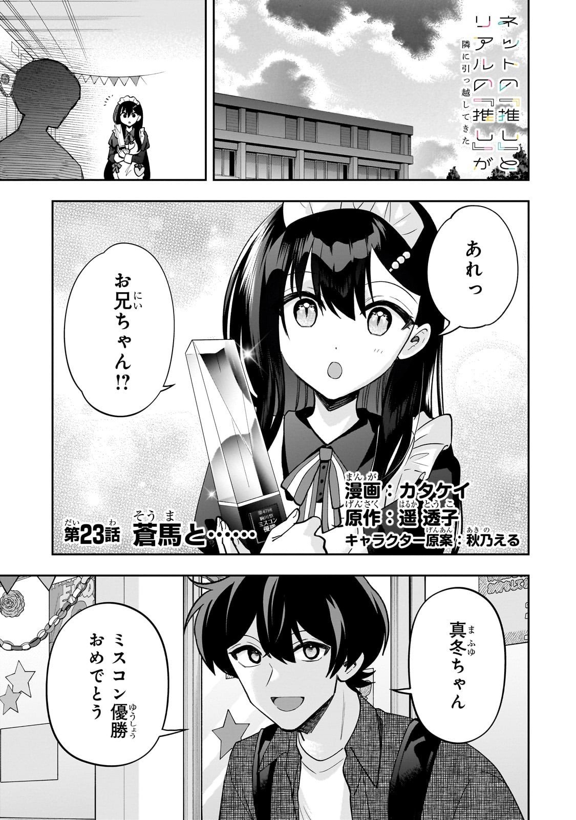 Net no "Oshi" to Real no "Oshi" ga Tonari ni Hikkoshite Kita - Chapter 23 - Page 1