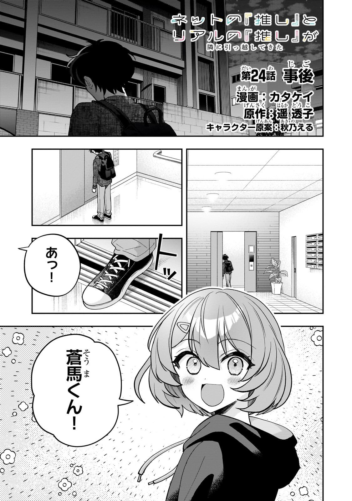 Net no "Oshi" to Real no "Oshi" ga Tonari ni Hikkoshite Kita - Chapter 24 - Page 1