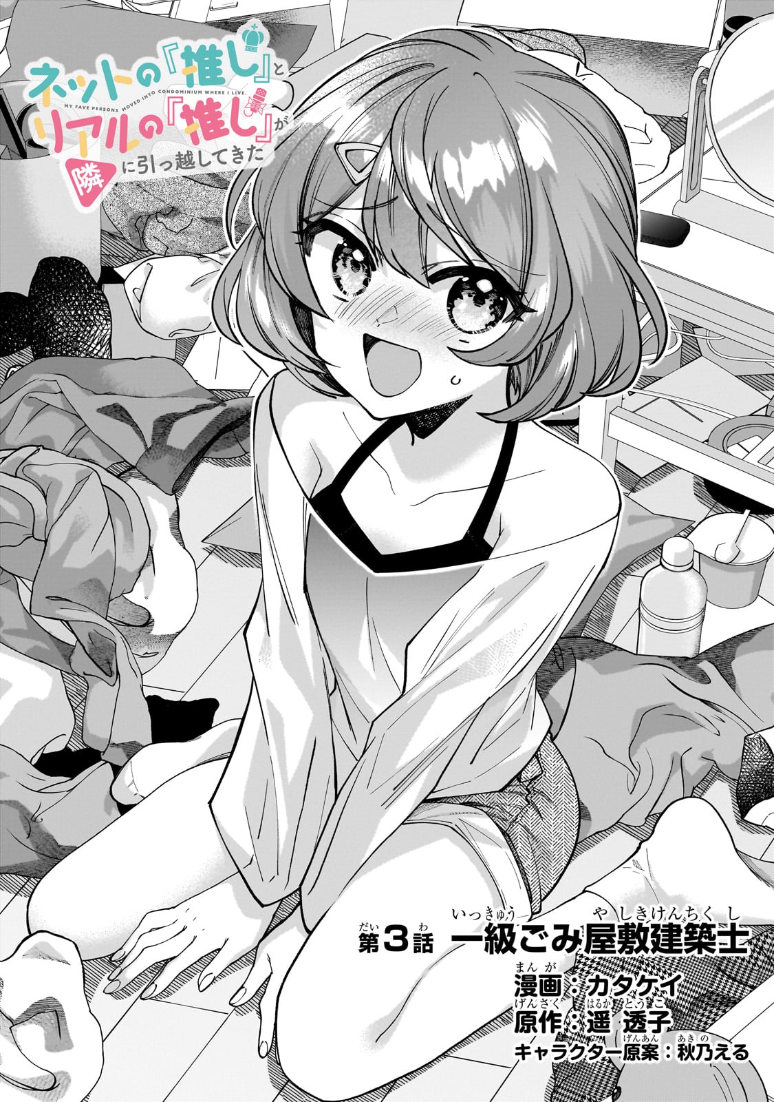 Net no "Oshi" to Real no "Oshi" ga Tonari ni Hikkoshite Kita - Chapter 3 - Page 2