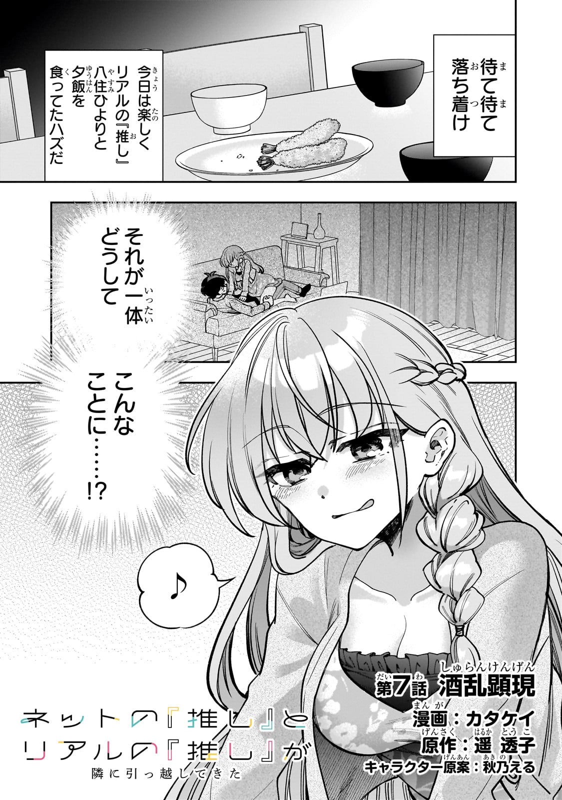 Net no "Oshi" to Real no "Oshi" ga Tonari ni Hikkoshite Kita - Chapter 7 - Page 1