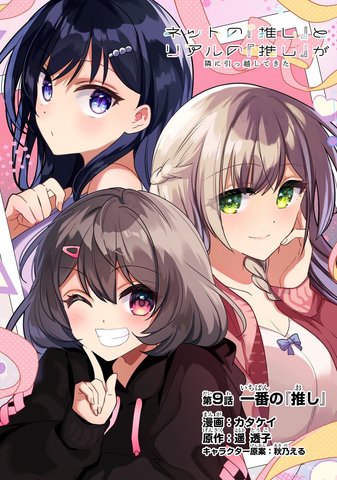 Net no "Oshi" to Real no "Oshi" ga Tonari ni Hikkoshite Kita - Chapter 9 - Page 1